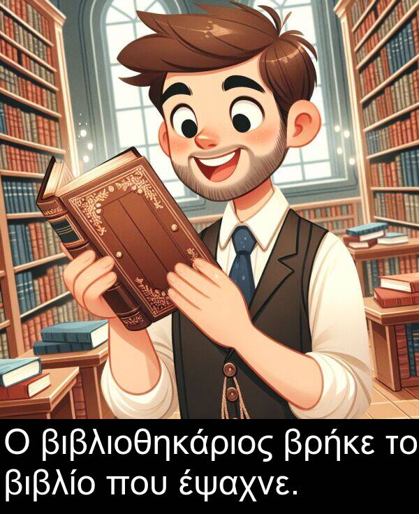 έψαχνε: Ο βιβλιοθηκάριος βρήκε το βιβλίο που έψαχνε.