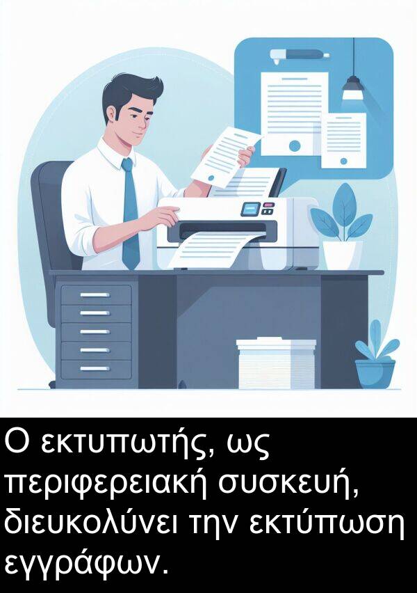 εγγράφων: Ο εκτυπωτής, ως περιφερειακή συσκευή, διευκολύνει την εκτύπωση εγγράφων.