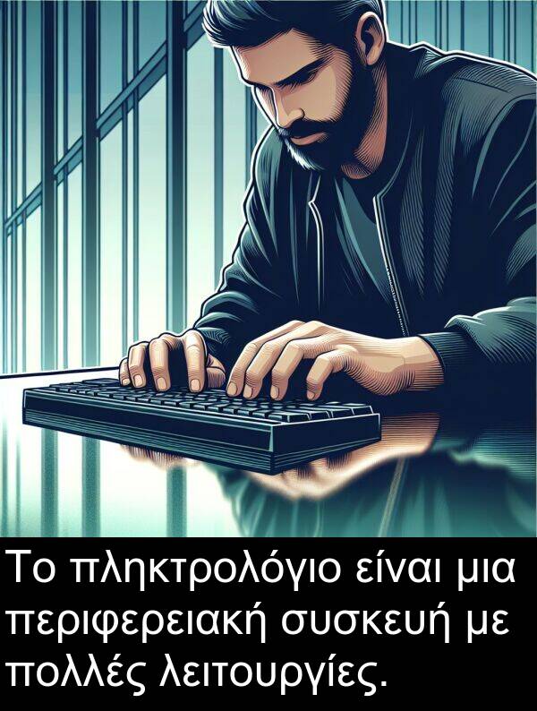 περιφερειακή: Το πληκτρολόγιο είναι μια περιφερειακή συσκευή με πολλές λειτουργίες.