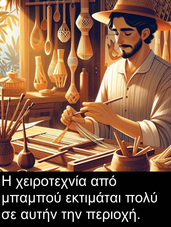 αυτήν: Η χειροτεχνία από μπαμπού εκτιμάται πολύ σε αυτήν την περιοχή.