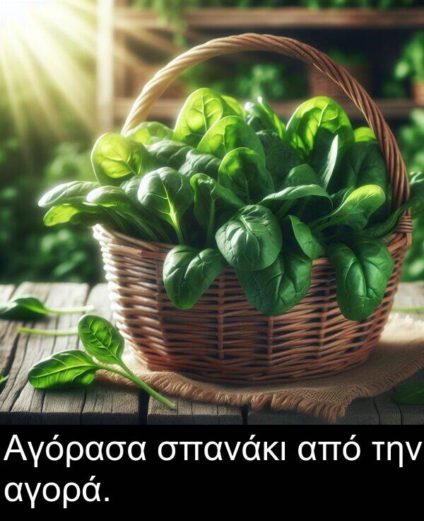αγορά: Αγόρασα σπανάκι από την αγορά.