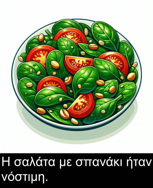 ήταν: Η σαλάτα με σπανάκι ήταν νόστιμη.