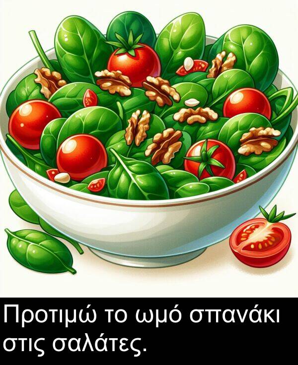 ωμό: Προτιμώ το ωμό σπανάκι στις σαλάτες.