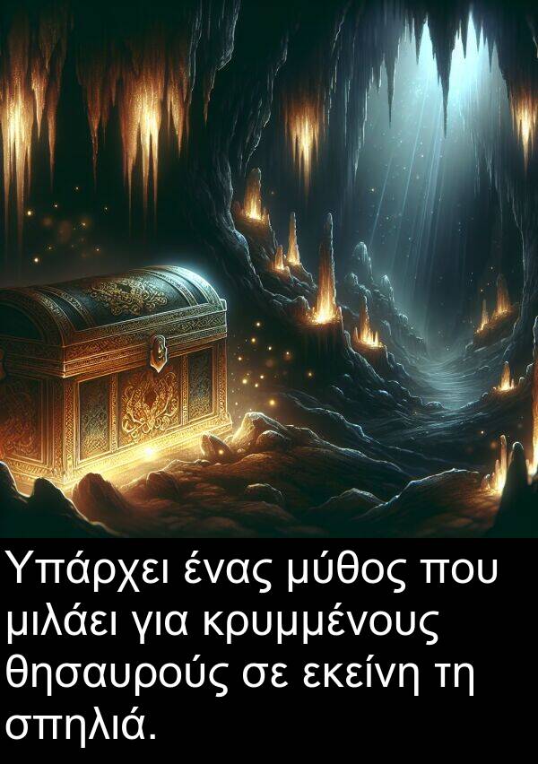 εκείνη: Υπάρχει ένας μύθος που μιλάει για κρυμμένους θησαυρούς σε εκείνη τη σπηλιά.