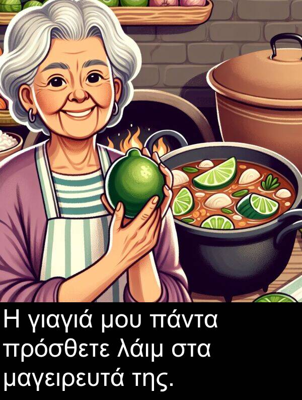 μαγειρευτά: Η γιαγιά μου πάντα πρόσθετε λάιμ στα μαγειρευτά της.