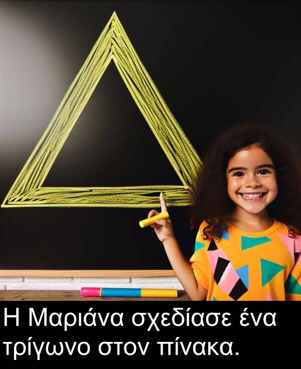 σχεδίασε: Η Μαριάνα σχεδίασε ένα τρίγωνο στον πίνακα.