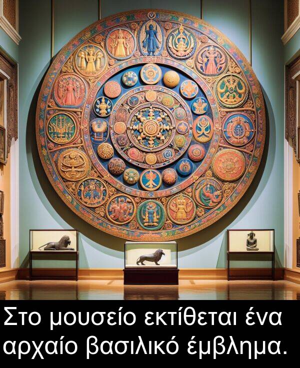εκτίθεται: Στο μουσείο εκτίθεται ένα αρχαίο βασιλικό έμβλημα.