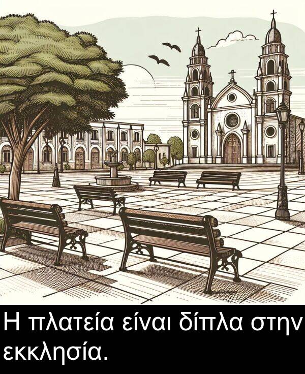 είναι: Η πλατεία είναι δίπλα στην εκκλησία.
