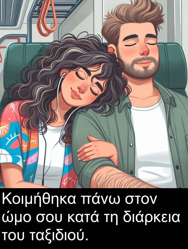 ταξιδιού: Κοιμήθηκα πάνω στον ώμο σου κατά τη διάρκεια του ταξιδιού.