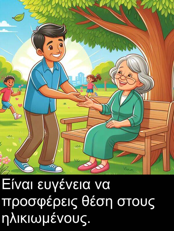 ηλικιωμένους: Είναι ευγένεια να προσφέρεις θέση στους ηλικιωμένους.