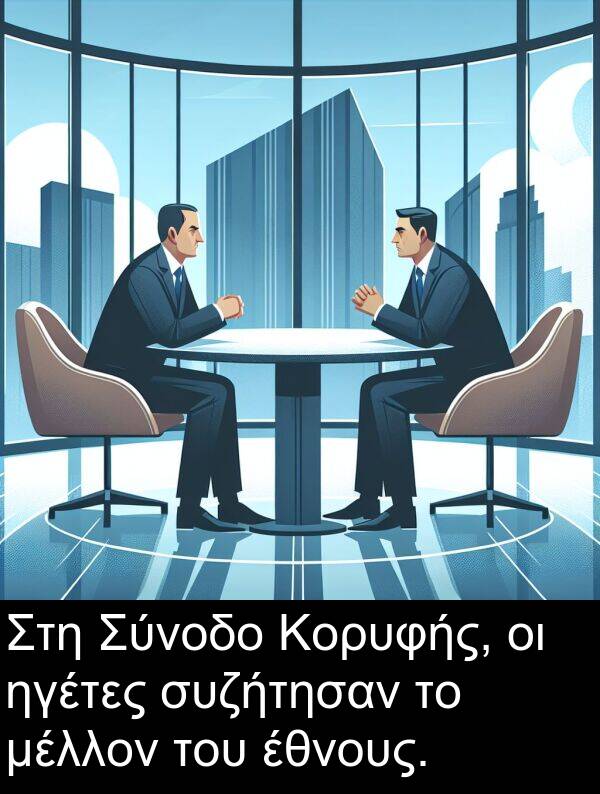 ηγέτες: Στη Σύνοδο Κορυφής, οι ηγέτες συζήτησαν το μέλλον του έθνους.