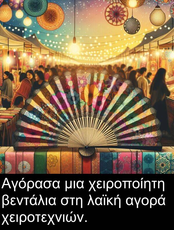 αγορά: Αγόρασα μια χειροποίητη βεντάλια στη λαϊκή αγορά χειροτεχνιών.