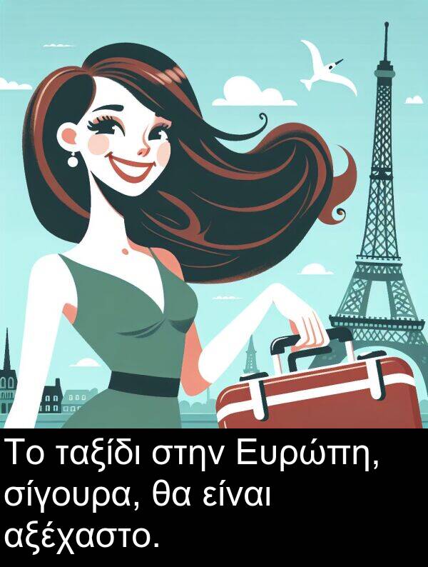 σίγουρα: Το ταξίδι στην Ευρώπη, σίγουρα, θα είναι αξέχαστο.