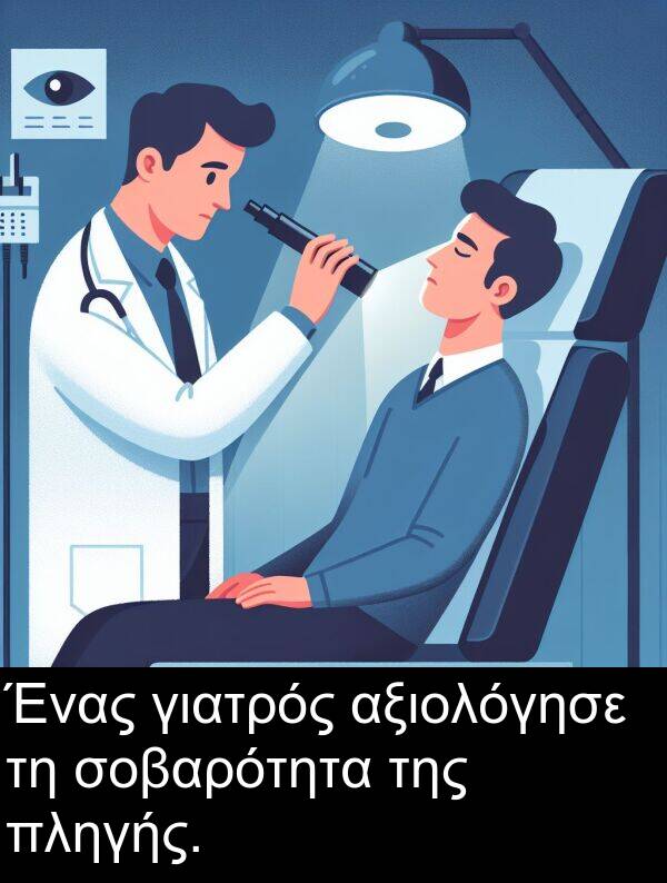 γιατρός: Ένας γιατρός αξιολόγησε τη σοβαρότητα της πληγής.