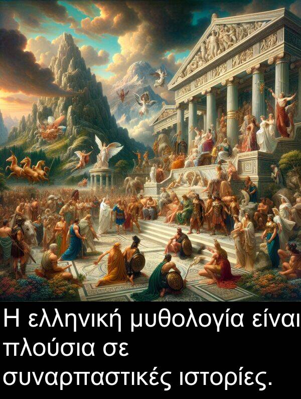 μυθολογία: Η ελληνική μυθολογία είναι πλούσια σε συναρπαστικές ιστορίες.