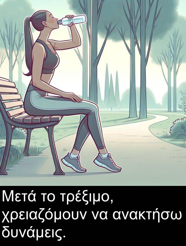 δυνάμεις: Μετά το τρέξιμο, χρειαζόμουν να ανακτήσω δυνάμεις.