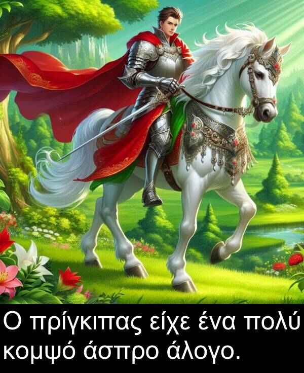 άσπρο: Ο πρίγκιπας είχε ένα πολύ κομψό άσπρο άλογο.
