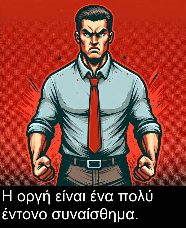 έντονο: Η οργή είναι ένα πολύ έντονο συναίσθημα.