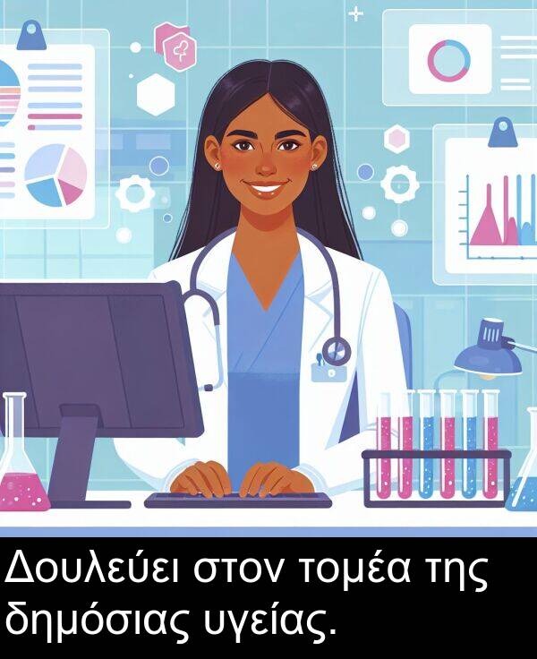 τομέα: Δουλεύει στον τομέα της δημόσιας υγείας.