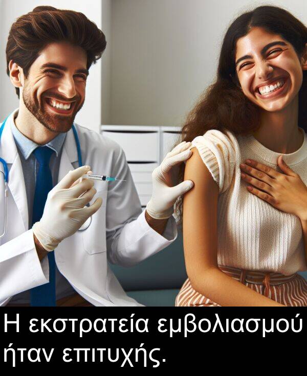 επιτυχής: Η εκστρατεία εμβολιασμού ήταν επιτυχής.