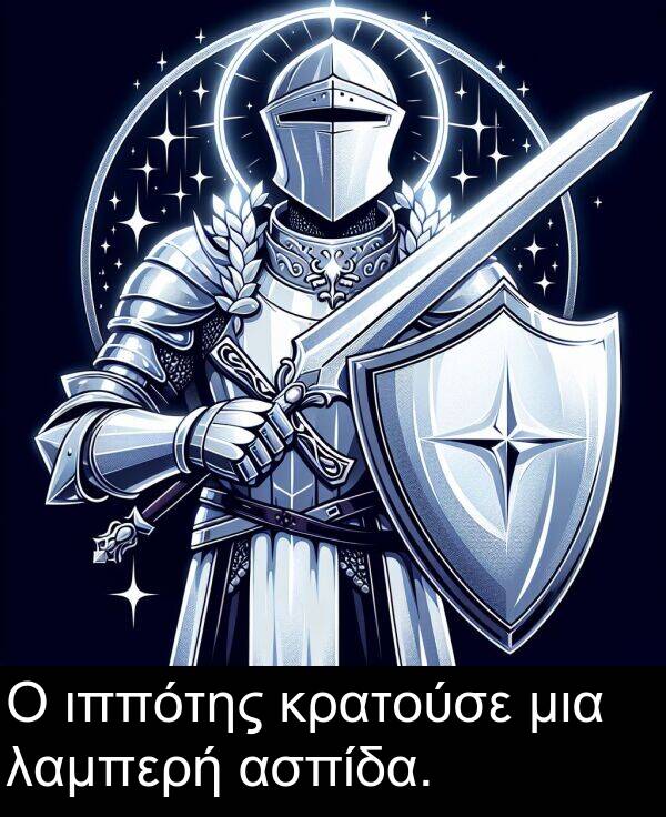 μια: Ο ιππότης κρατούσε μια λαμπερή ασπίδα.