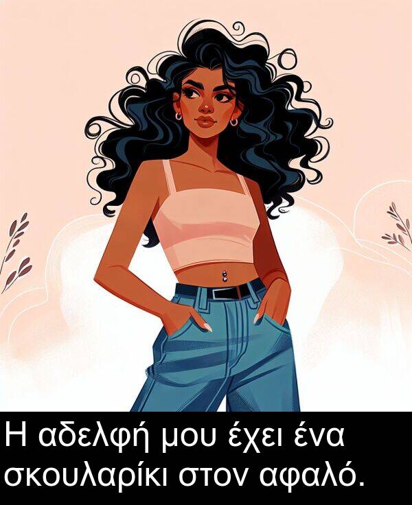 σκουλαρίκι: Η αδελφή μου έχει ένα σκουλαρίκι στον αφαλό.