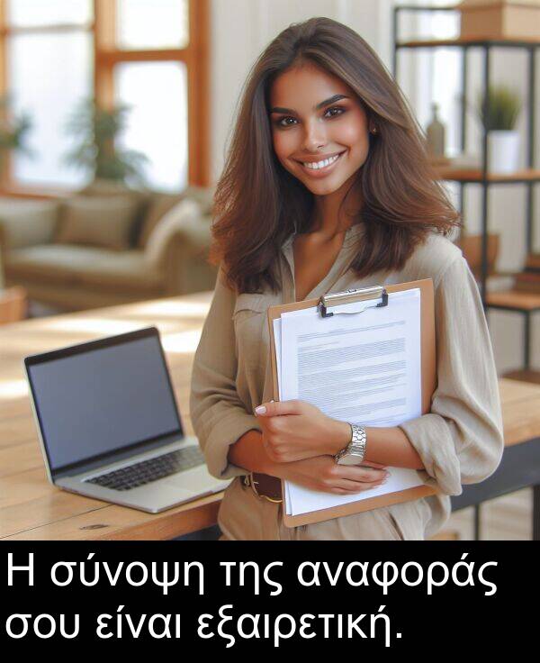 εξαιρετική: Η σύνοψη της αναφοράς σου είναι εξαιρετική.