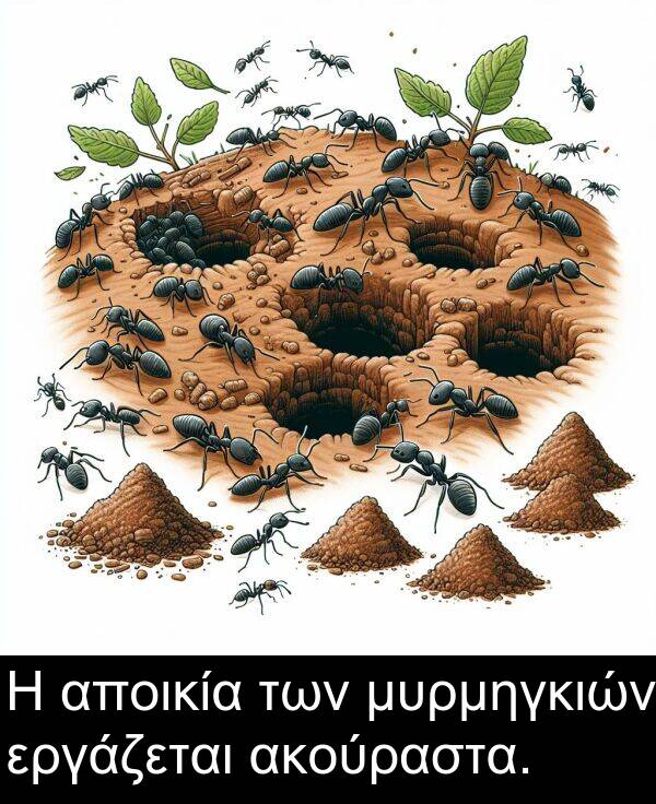 των: Η αποικία των μυρμηγκιών εργάζεται ακούραστα.