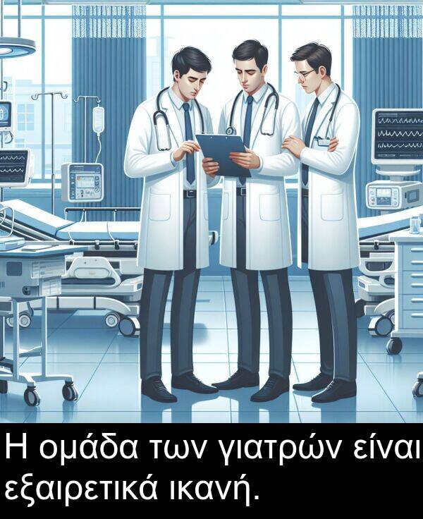 εξαιρετικά: Η ομάδα των γιατρών είναι εξαιρετικά ικανή.