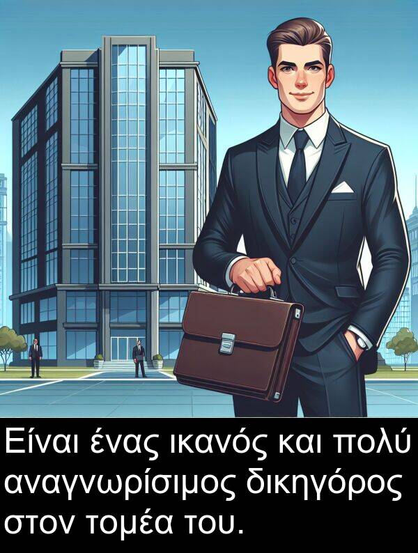 δικηγόρος: Είναι ένας ικανός και πολύ αναγνωρίσιμος δικηγόρος στον τομέα του.
