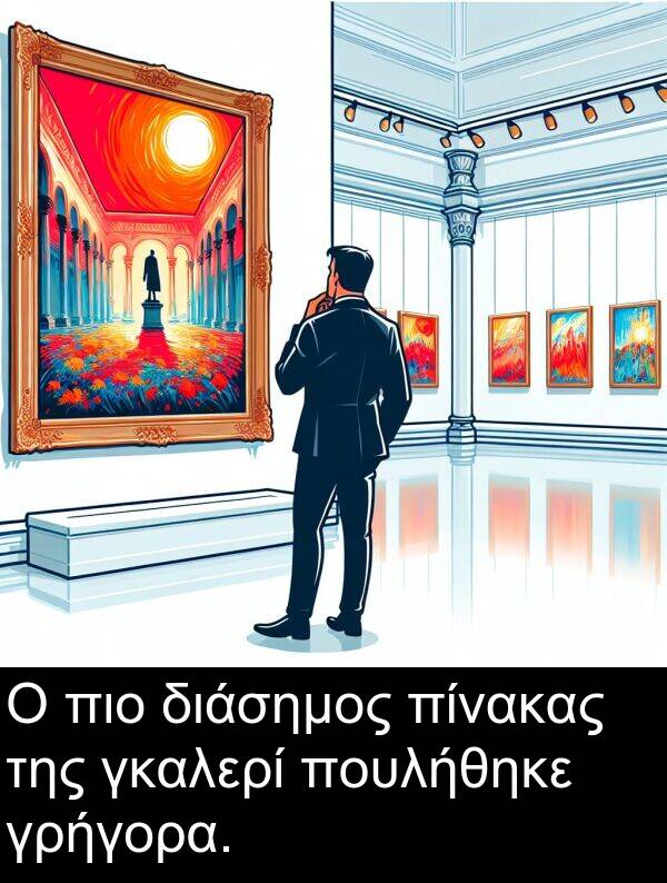 γκαλερί: Ο πιο διάσημος πίνακας της γκαλερί πουλήθηκε γρήγορα.