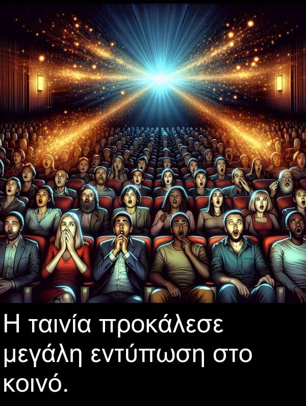 εντύπωση: Η ταινία προκάλεσε μεγάλη εντύπωση στο κοινό.