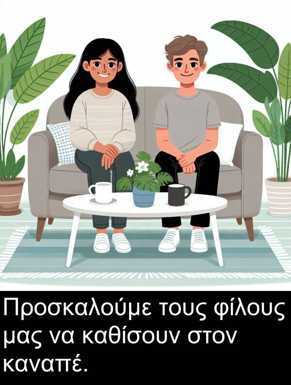 καθίσουν: Προσκαλούμε τους φίλους μας να καθίσουν στον καναπέ.