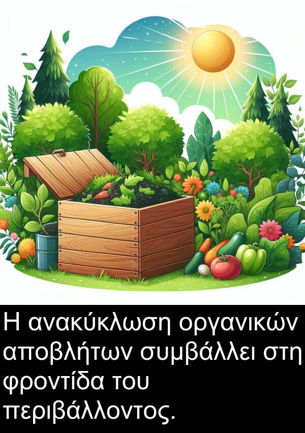 συμβάλλει: Η ανακύκλωση οργανικών αποβλήτων συμβάλλει στη φροντίδα του περιβάλλοντος.