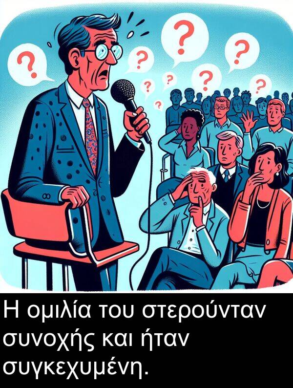 στερούνταν: Η ομιλία του στερούνταν συνοχής και ήταν συγκεχυμένη.