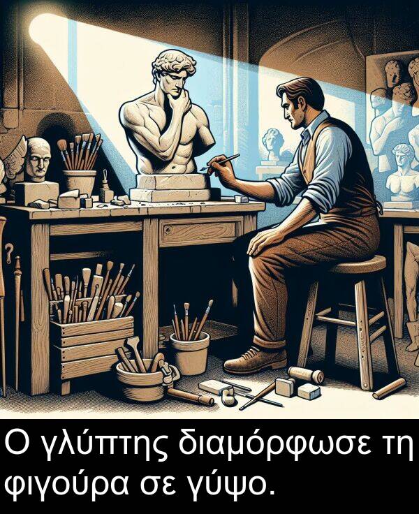 φιγούρα: Ο γλύπτης διαμόρφωσε τη φιγούρα σε γύψο.
