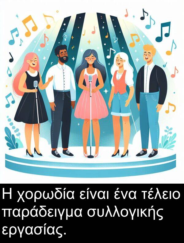 τέλειο: Η χορωδία είναι ένα τέλειο παράδειγμα συλλογικής εργασίας.