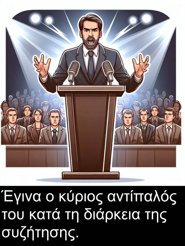 συζήτησης: Έγινα ο κύριος αντίπαλός του κατά τη διάρκεια της συζήτησης.