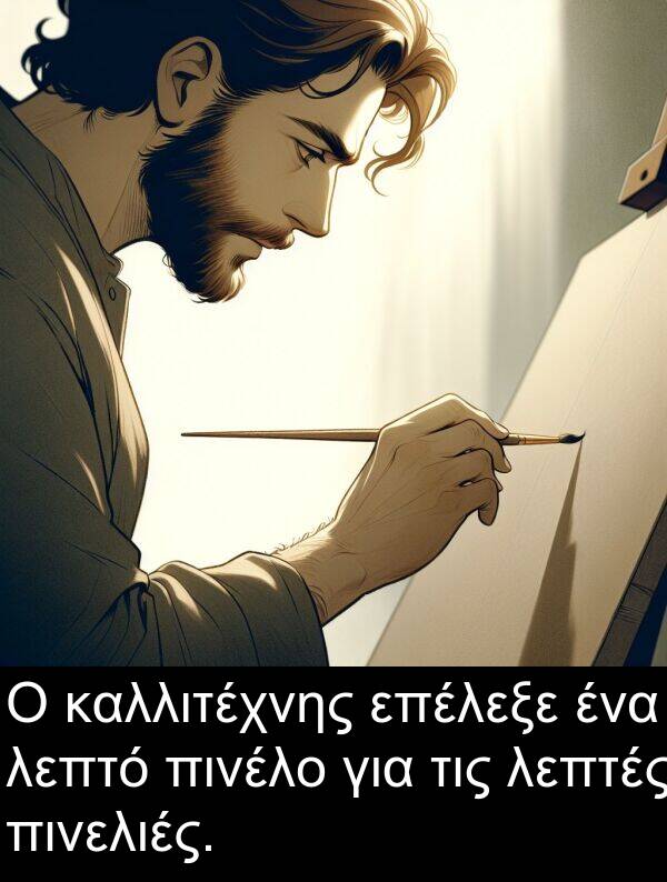 καλλιτέχνης: Ο καλλιτέχνης επέλεξε ένα λεπτό πινέλο για τις λεπτές πινελιές.