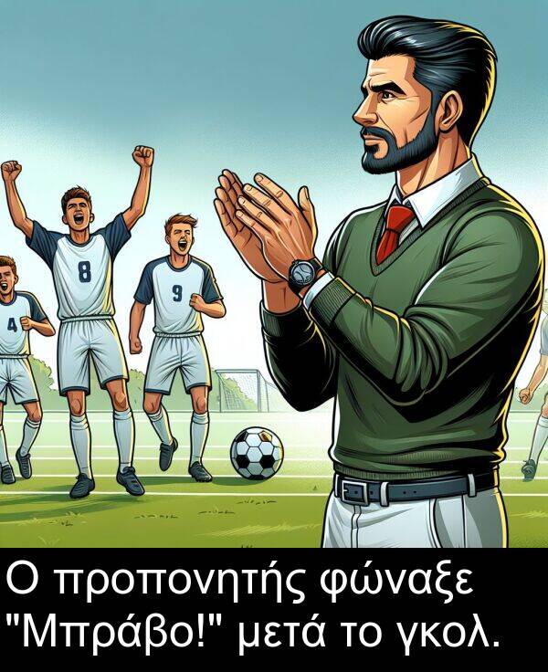 μετά: Ο προπονητής φώναξε "Μπράβο!" μετά το γκολ.