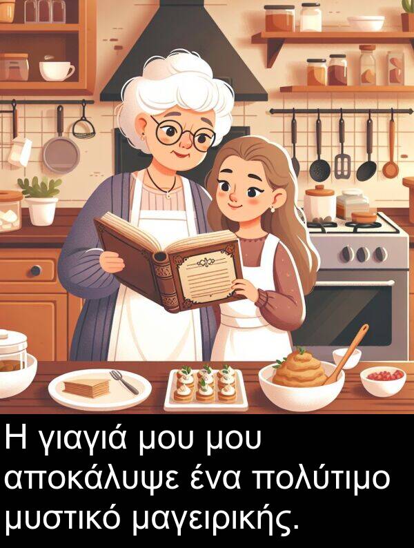 μαγειρικής: Η γιαγιά μου μου αποκάλυψε ένα πολύτιμο μυστικό μαγειρικής.