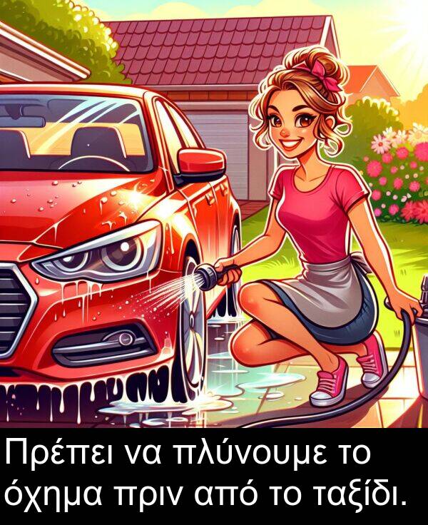 από: Πρέπει να πλύνουμε το όχημα πριν από το ταξίδι.