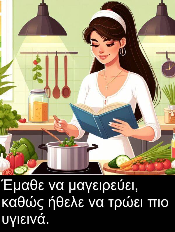 ήθελε: Έμαθε να μαγειρεύει, καθώς ήθελε να τρώει πιο υγιεινά.