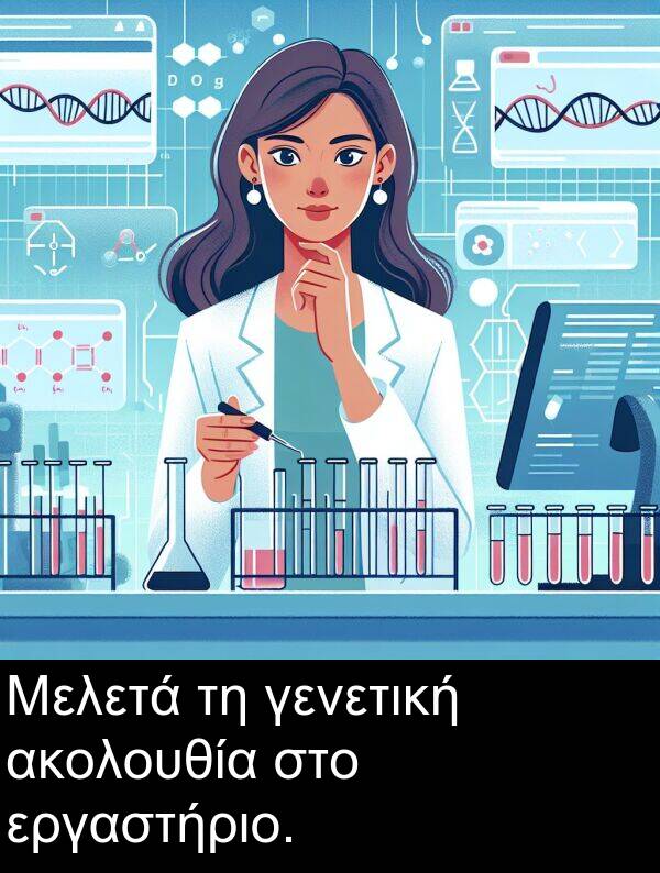 γενετική: Μελετά τη γενετική ακολουθία στο εργαστήριο.