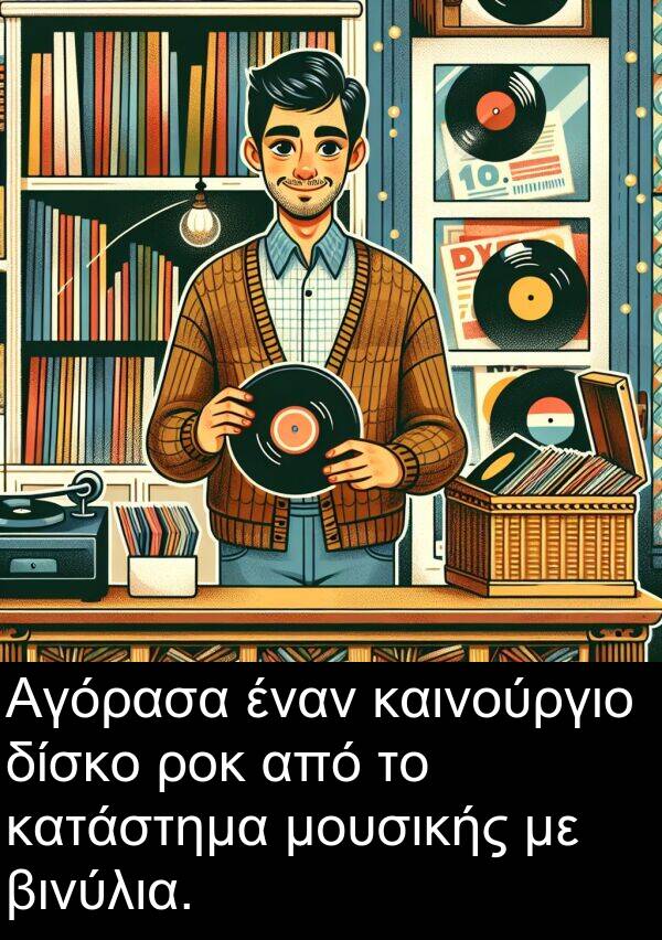 καινούργιο: Αγόρασα έναν καινούργιο δίσκο ροκ από το κατάστημα μουσικής με βινύλια.