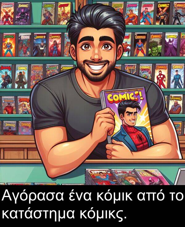 από: Αγόρασα ένα κόμικ από το κατάστημα κόμικς.