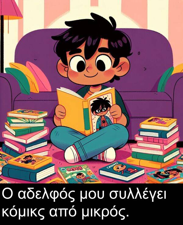 από: Ο αδελφός μου συλλέγει κόμικς από μικρός.