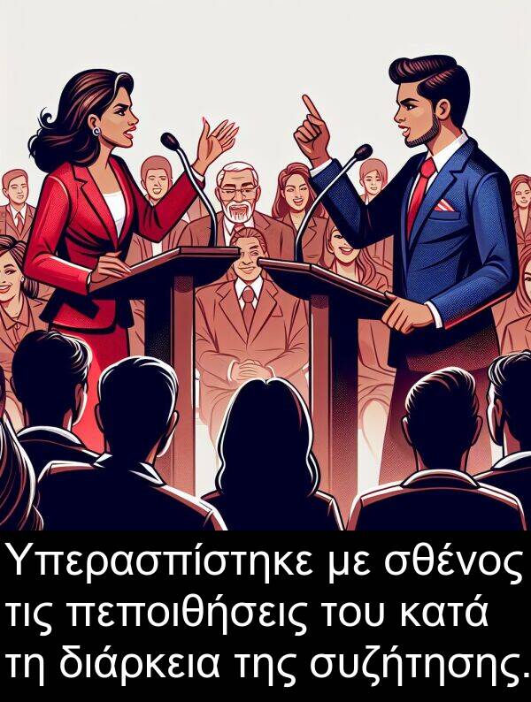 συζήτησης: Υπερασπίστηκε με σθένος τις πεποιθήσεις του κατά τη διάρκεια της συζήτησης.
