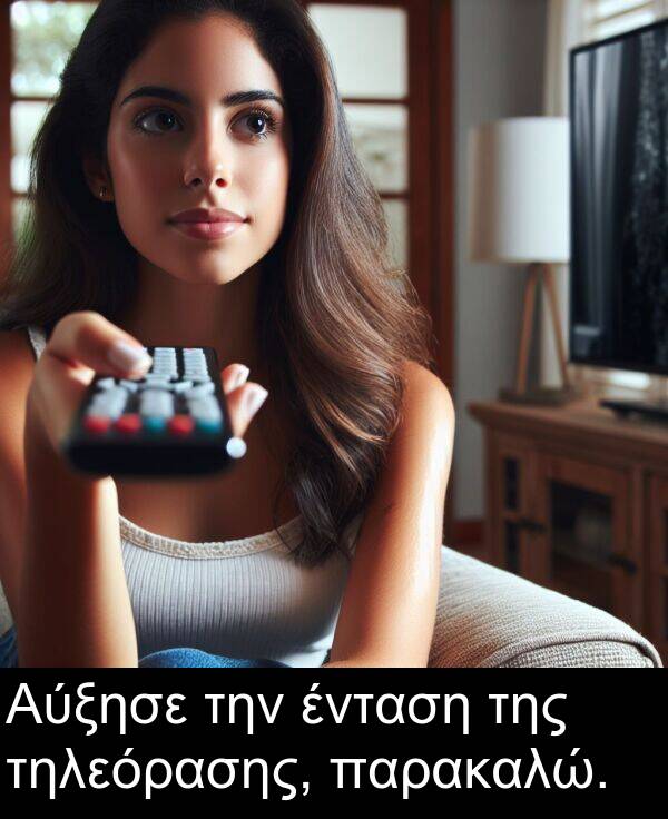 ένταση: Αύξησε την ένταση της τηλεόρασης, παρακαλώ.