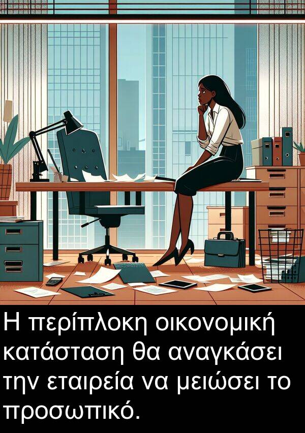 οικονομική: Η περίπλοκη οικονομική κατάσταση θα αναγκάσει την εταιρεία να μειώσει το προσωπικό.